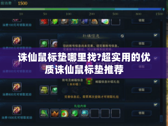 诛仙鼠标垫哪里找?超实用的优质诛仙鼠标垫推荐 诛仙鼠标垫哪里找?超实用的优质诛仙鼠标垫推荐