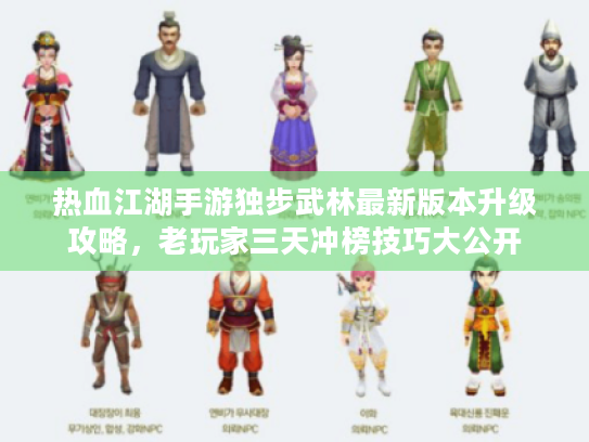 热血江湖手游独步武林最新版本升级攻略,老玩家三天冲榜技巧大公开 热血江湖手游独步武林最新版本升级攻略,老玩家三天冲榜技巧大公开