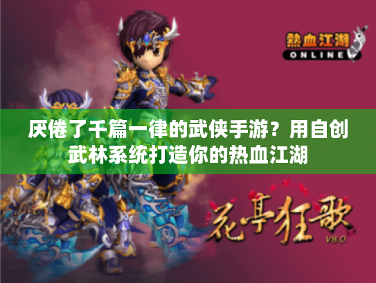 厌倦了千篇一律的武侠手游？用自创武林系统打造你的热血江湖