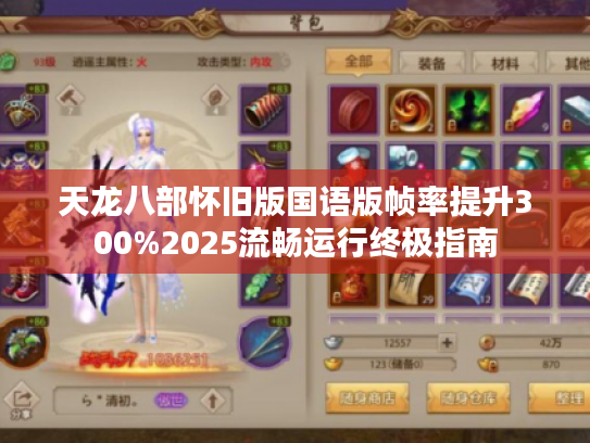 天龙八部怀旧版国语版帧率提升300%2025流畅运行终极指南