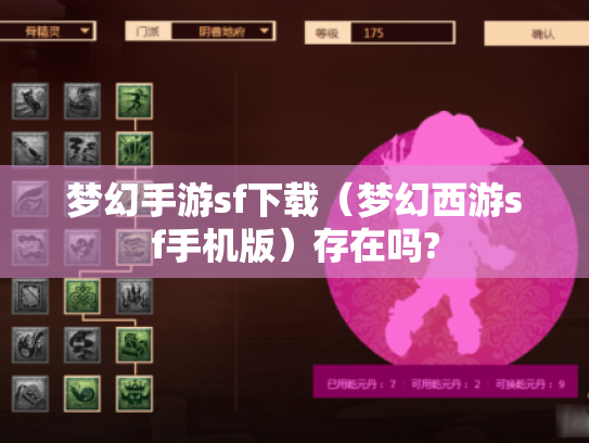 梦幻手游sf下载(梦幻西游sf手机版)存在吗? 梦幻手游sf下载(梦幻西游sf手机版)存在吗?