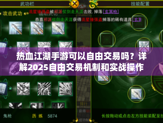 热血江湖手游可以自由交易吗?详解2025自由交易机制和实战操作 热血江湖手游可以自由交易吗?详解2025自由交易机制和实战操作