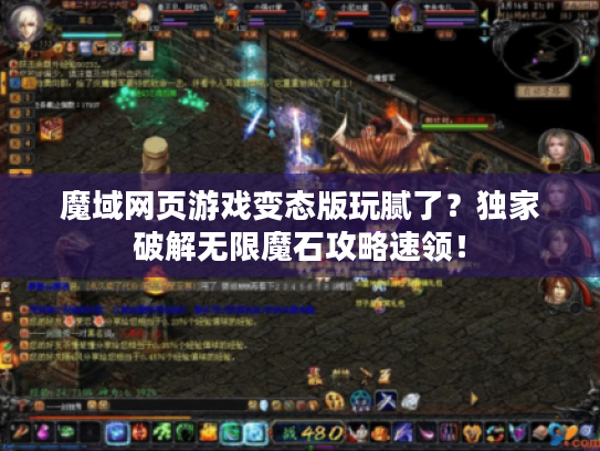 魔域网页游戏变态版玩腻了？独家破解无限魔石攻略速领！