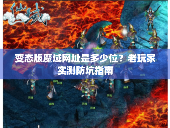变态版魔域网址是多少位？老玩家实测防坑指南