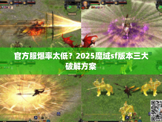 官方服爆率太低?2025魔域sf版本三大破解方案 官方服爆率太低?2025魔域sf版本三大破解方案