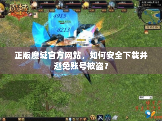 正版魔域官方网站，如何安全下载并避免账号被盗？
