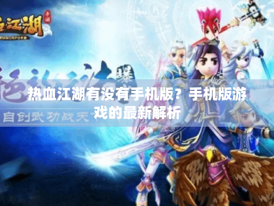 热血江湖有没有手机版？手机版游戏的最新解析