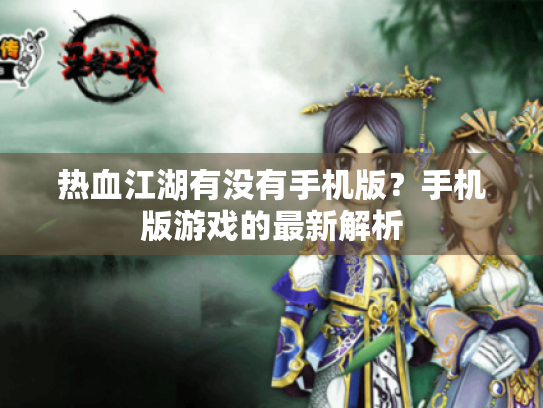 热血江湖有没有手机版？手机版游戏的最新解析