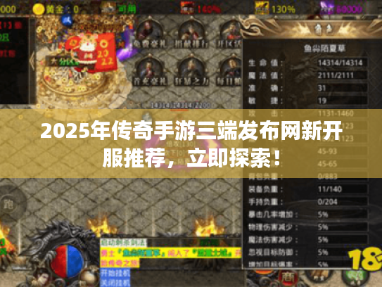 2025年传奇手游三端发布网新开服推荐，立即探索！