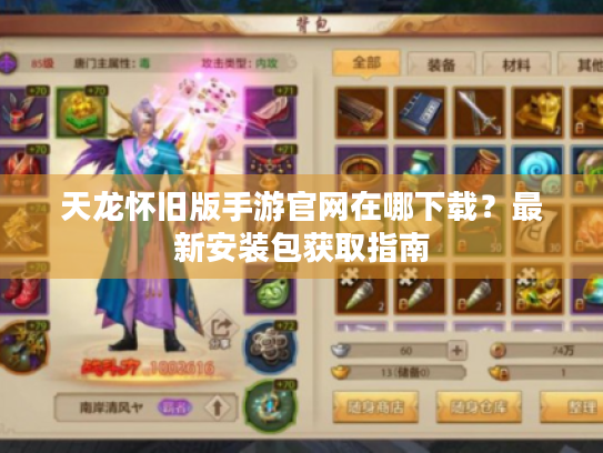 天龙怀旧版手游官网在哪下载？最新安装包获取指南