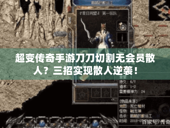 超变传奇手游刀刀切割无会员散人？三招实现散人逆袭！