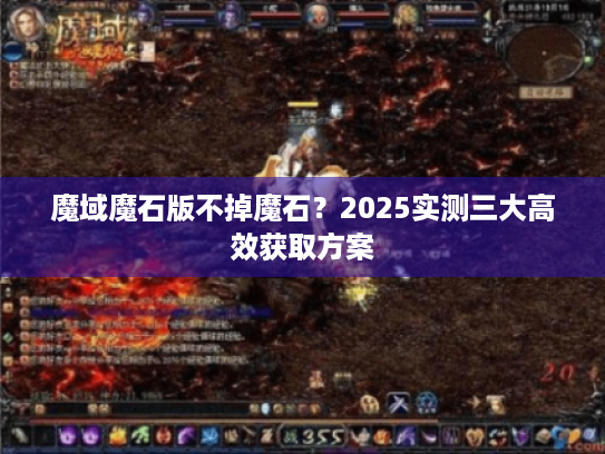 魔域魔石版不掉魔石？2025实测三大高效获取方案