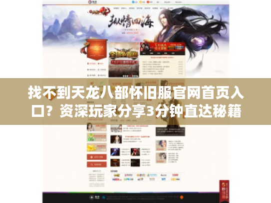 找不到天龙八部怀旧服官网首页入口？资深玩家分享3分钟直达秘籍