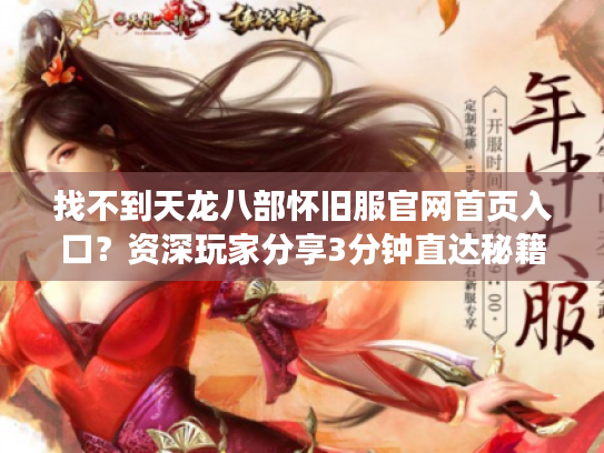 找不到天龙八部怀旧服官网首页入口？资深玩家分享3分钟直达秘籍