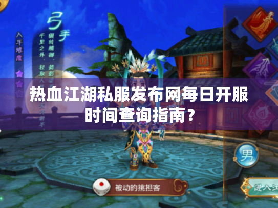 热血江湖私服发布网每日开服时间查询指南？