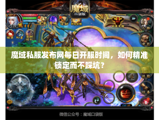 魔域私服发布网每日开服时间，如何精准锁定而不踩坑？