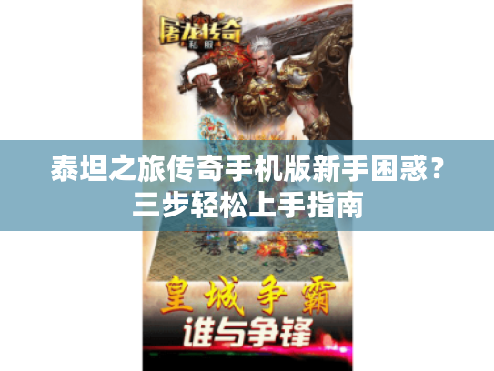 泰坦之旅传奇手机版新手困惑？三步轻松上手指南