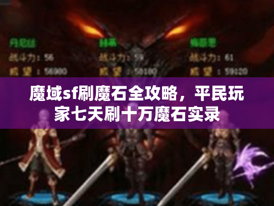 魔域sf刷魔石全攻略，平民玩家七天刷十万魔石实录