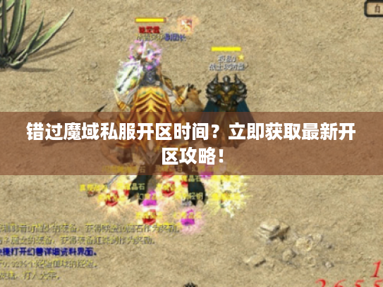 错过魔域私服开区时间？立即获取最新开区攻略！