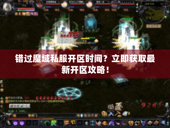 错过魔域私服开区时间？立即获取最新开区攻略！