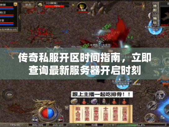 传奇私服开区时间指南,立即查询最新服务器开启时刻 传奇私服开区时间指南,立即查询最新服务器开启时刻