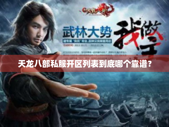 天龙八部私服开区列表到底哪个靠谱？