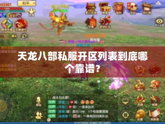 天龙八部私服开区列表到底哪个靠谱？