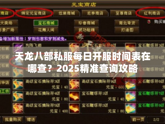 天龙八部私服每日开服时间表在哪查？2025精准查询攻略
