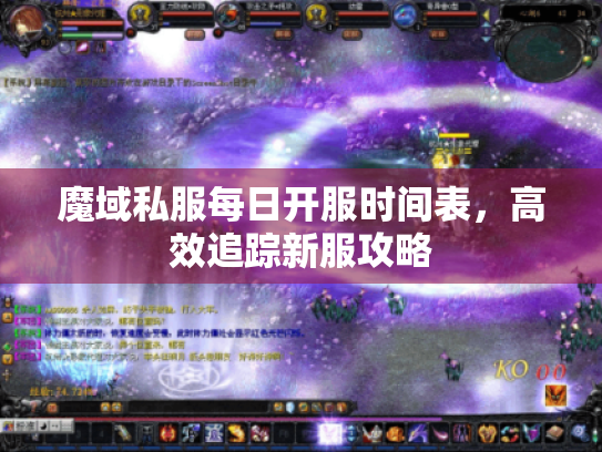 魔域私服每日开服时间表，高效追踪新服攻略