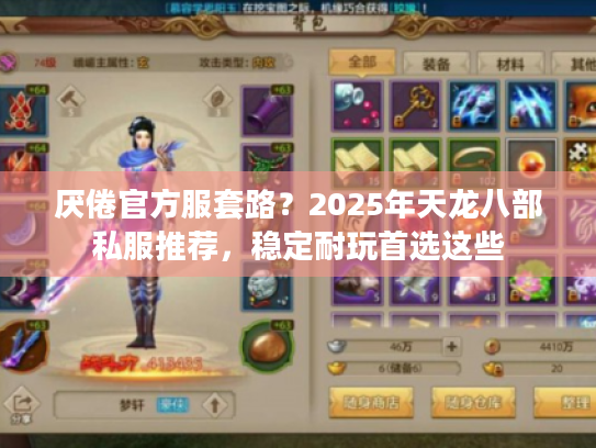 厌倦官方服套路？2025年天龙八部私服推荐，稳定耐玩首选这些