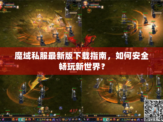 魔域私服最新版下载指南，如何安全畅玩新世界？