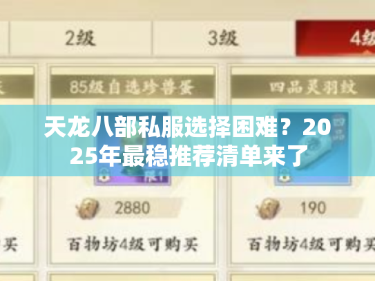 天龙八部私服选择困难？2025年最稳推荐清单来了