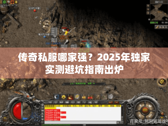 传奇私服哪家强？2025年独家实测避坑指南出炉