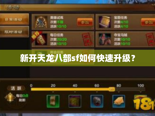 新开天龙八部sf如何快速升级？