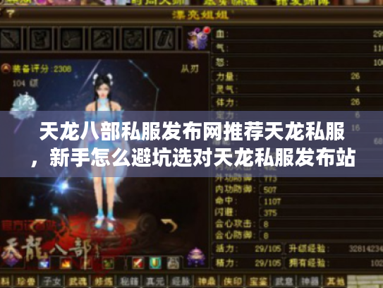 天龙八部私服发布网推荐天龙私服，新手怎么避坑选对天龙私服发布站2025推荐？
