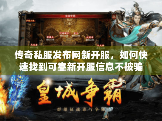 传奇私服发布网新开服，如何快速找到可靠新开服信息不被骗