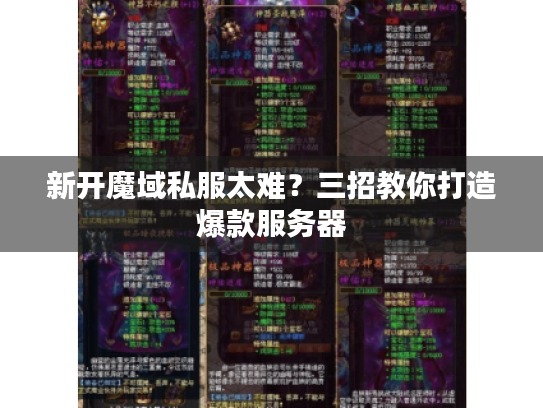 新开魔域私服太难？三招教你打造爆款服务器