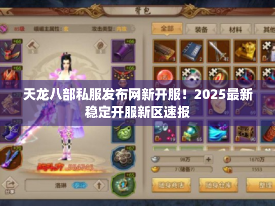 天龙八部私服发布网新开服！2025最新稳定开服新区速报