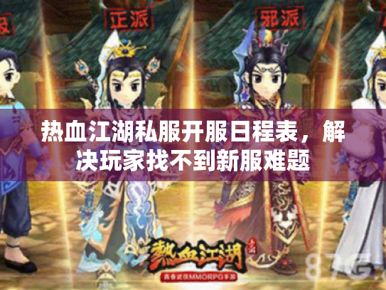 热血江湖私服开服日程表，解决玩家找不到新服难题