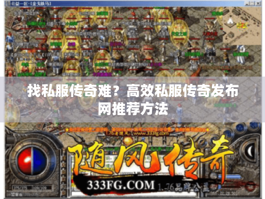 找私服传奇难？高效私服传奇发布网推荐方法