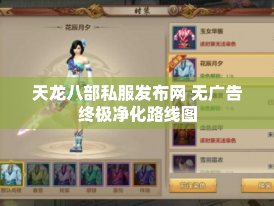 天龙八部私服发布网 无广告终极净化路线图