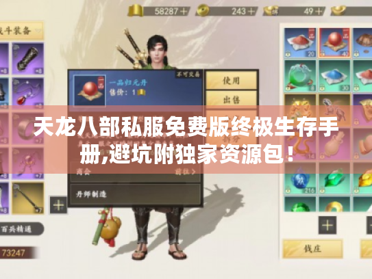 天龙八部私服免费版终极生存手册,避坑附独家资源包！