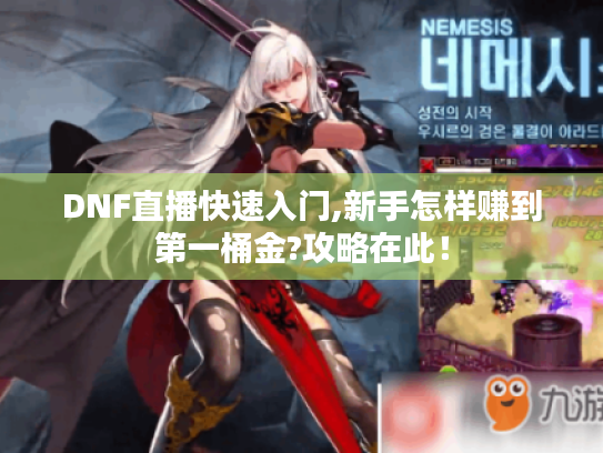 DNF直播快速入门,新手怎样赚到第一桶金?攻略在此！