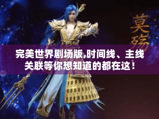 完美世界剧场版,时间线、主线关联等你想知道的都在这！