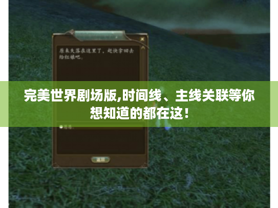 完美世界剧场版,时间线、主线关联等你想知道的都在这！