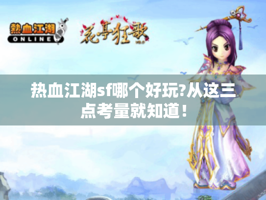 热血江湖sf哪个好玩?从这三点考量就知道! 热血江湖sf哪个好玩?从这三点考量就知道!