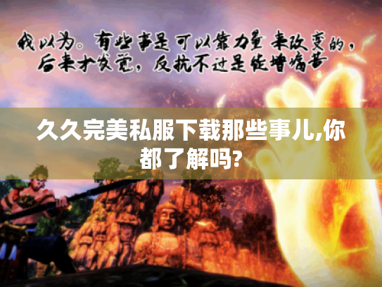 久久完美私服下载那些事儿,你都了解吗?