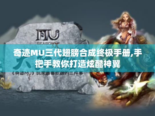 奇迹MU三代翅膀合成终极手册,手把手教你打造炫酷神翼