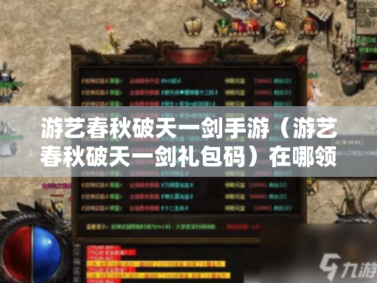 游艺春秋破天一剑手游(游艺春秋破天一剑礼包码)在哪领取? 游艺春秋破天一剑手游(游艺春秋破天一剑礼包码)在哪领取?