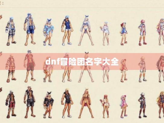 dnf冒险团名字大全
